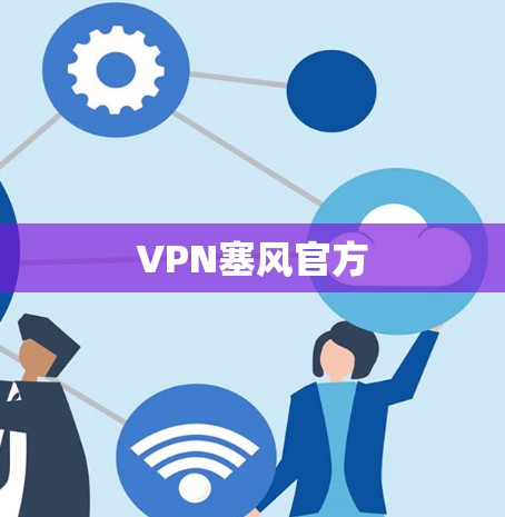 VPN塞风官方