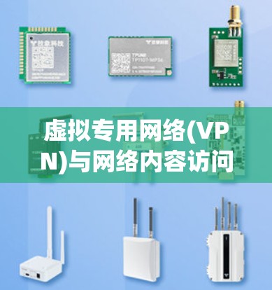 虚拟专用网络(VPN)与网络内容访问的合法性与技术探讨