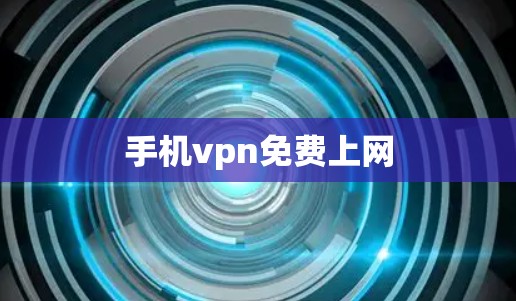 手机vpn免费上网
