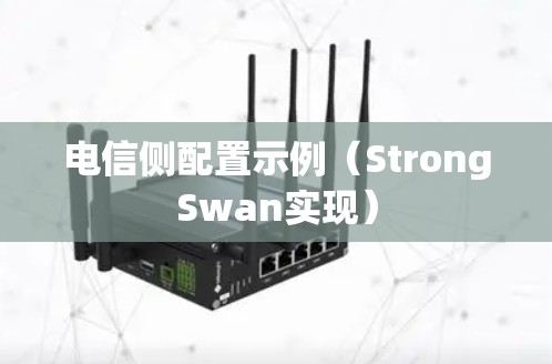 电信侧配置示例（StrongSwan实现）