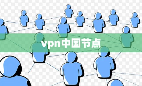 vpn中国节点
