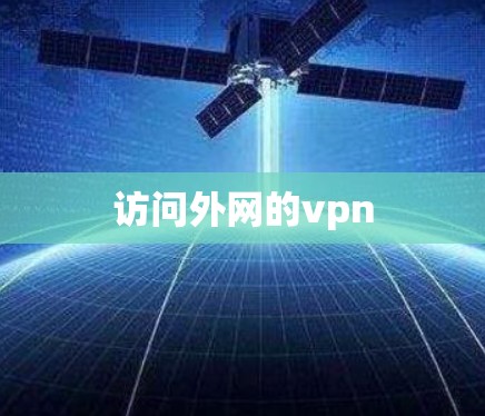 访问外网的vpn
