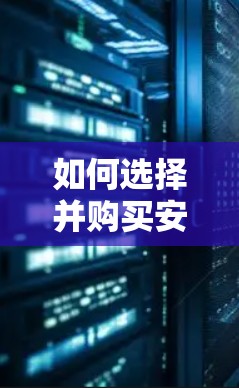 如何选择并购买安全的VPN服务，通信工程师的专业指南