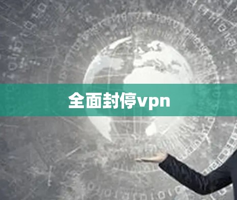全面封停vpn
