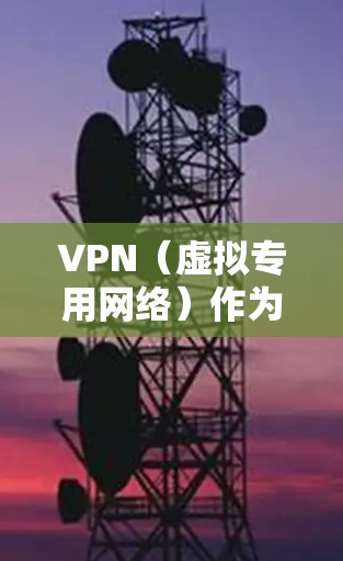 VPN（虚拟专用网络）作为一种加密通信工具，确实存在被入侵的可能性，但其安全性主要取决于技术实现、配置方式以及用户行为。以下是详细分析