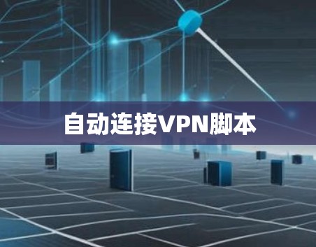 自动连接VPN脚本 自动连接VPN脚本