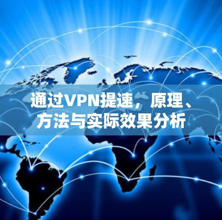 通过VPN提速，原理、方法与实际效果分析