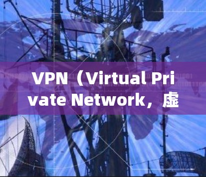 VPN（Virtual Private Network，虚拟专用网络）和在线代理服务是两种常见的网络工具，用于保护隐私、绕过地理限制或增强网络安全。以下是它们的核心区别和注意事项