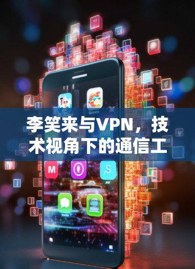 李笑来与VPN，技术视角下的通信工程师分析
