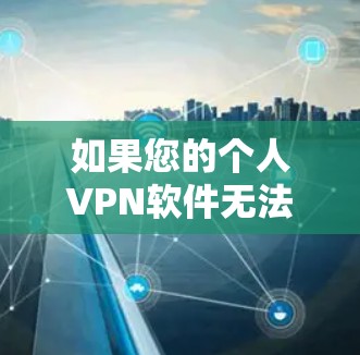 如果您的个人VPN软件无法正常卸载，可以按照以下步骤排查和解决