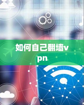 如何自己翻墙vpn