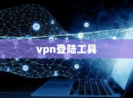 vpn登陆工具