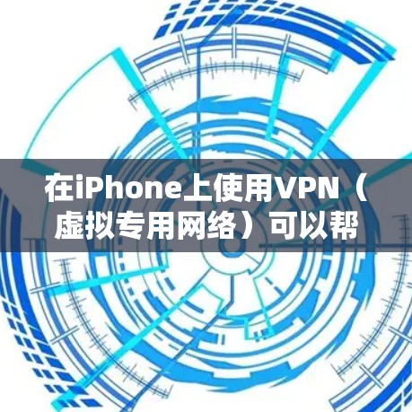 在iPhone上使用VPN（虚拟专用网络）可以帮助你加密网络流量、访问受限制的内容或保护隐私。以下是关于iPhone VPN插件的详细指南