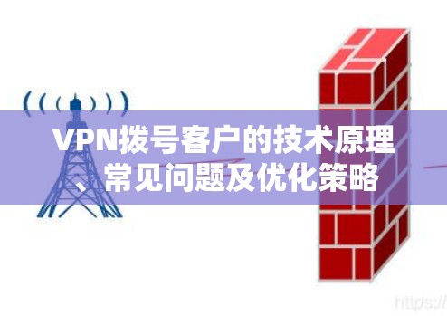 VPN拨号客户的技术原理、常见问题及优化策略