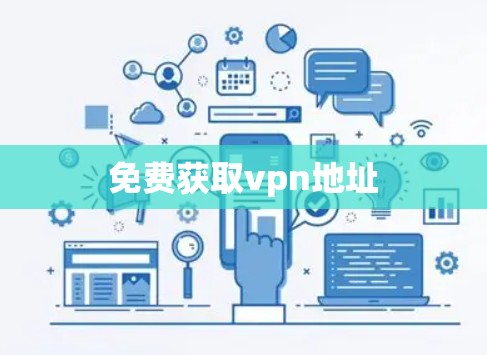免费获取vpn地址