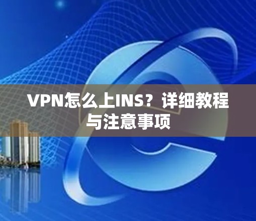 VPN怎么上INS？详细教程与注意事项