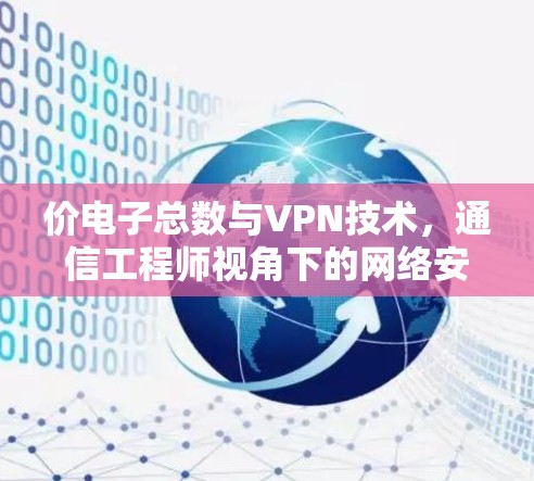 价电子总数与VPN技术，通信工程师视角下的网络安全基础