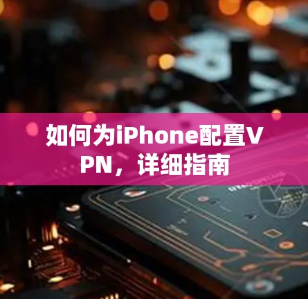 如何为iPhone配置VPN，详细指南
