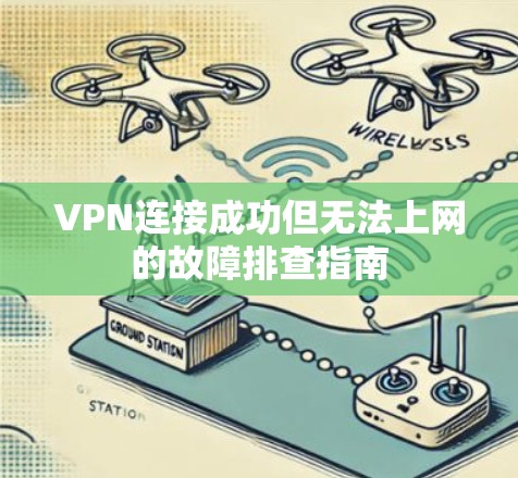 VPN连接成功但无法上网的故障排查指南