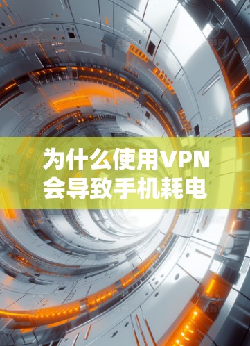 为什么使用VPN会导致手机耗电加快？