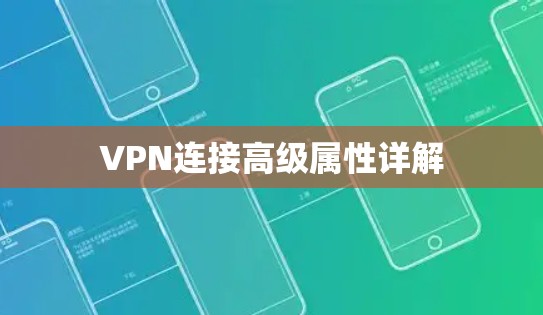 VPN连接高级属性详解