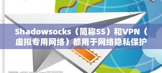 Shadowsocks（简称SS）和VPN（虚拟专用网络）都用于网络隐私保护和绕过网络限制，但它们在技术原理和实现方式上有显著区别，不属于传统意义上的VPN。以下是关键差异