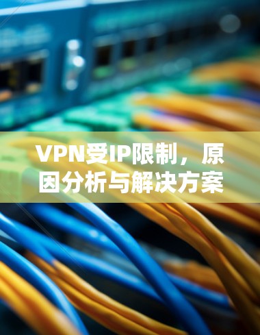 VPN受IP限制，原因分析与解决方案