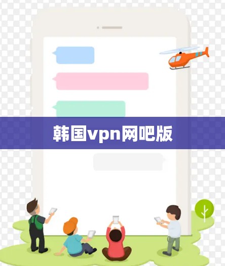 韩国vpn网吧版