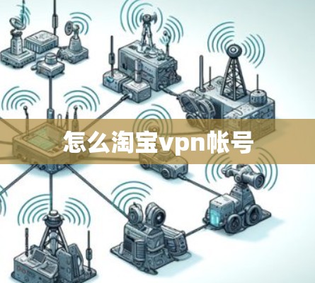 怎么淘宝vpn帐号