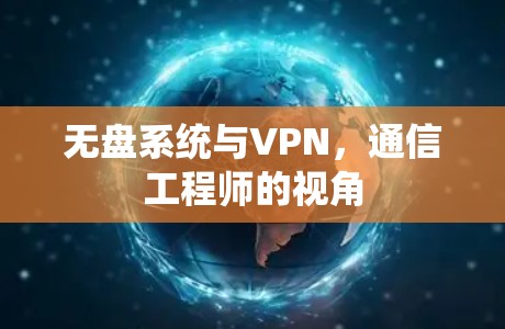 无盘系统与VPN，通信工程师的视角