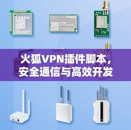 火狐VPN插件脚本，安全通信与高效开发的完美结合