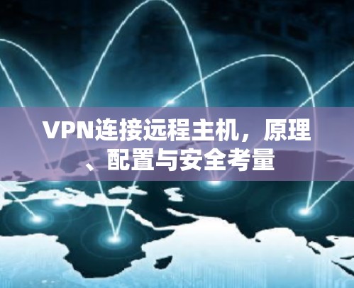 VPN连接远程主机，原理、配置与安全考量