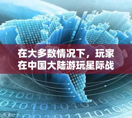 在大多数情况下，玩家在中国大陆游玩星际战甲（Warframe）时不需要使用VPN，但具体情况取决于网络环境和运营商。以下是关键信息整理