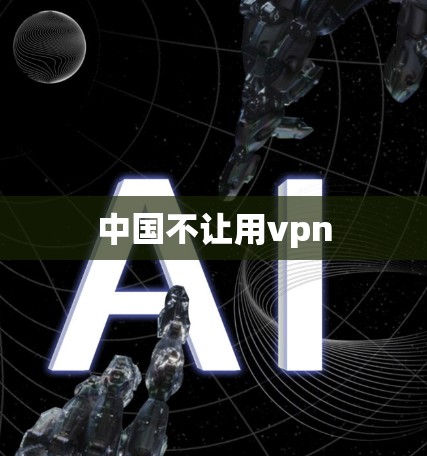 中国不让用vpn