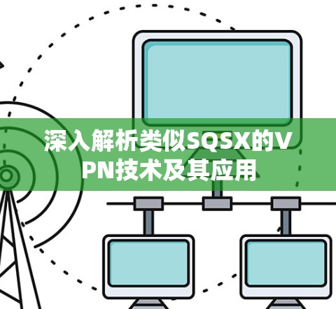 深入解析类似SQSX的VPN技术及其应用