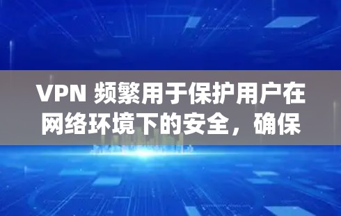VPN 频繁用于保护用户在网络环境下的安全，确保用户能够访问到安全的网络资源。如果你提到vpn指定程序链接，可能是指在特定的VPN协议中，用户需要指定访问特定应用程序的链接，以确保安全性和权限控制