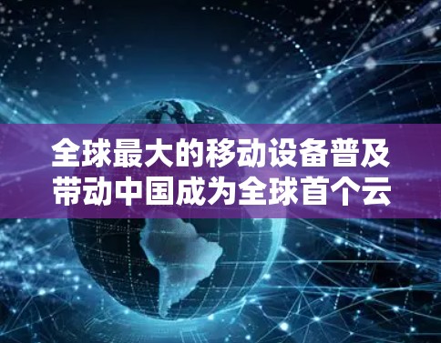 全球最大的移动设备普及带动中国成为全球首个云VPN应用