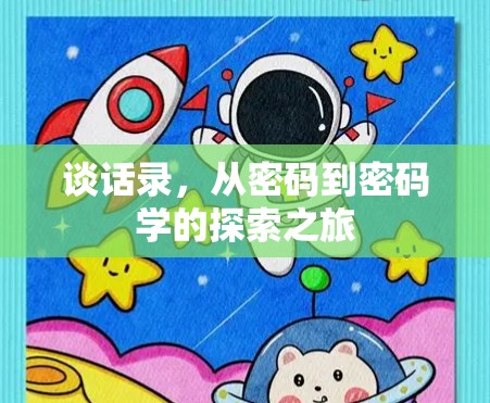 谈话录，从密码到密码学的探索之旅