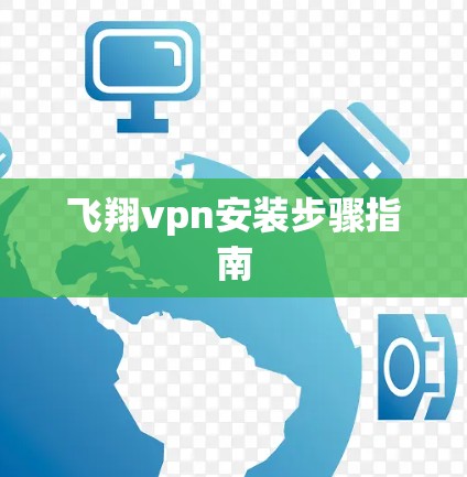 飞翔vpn安装步骤指南
