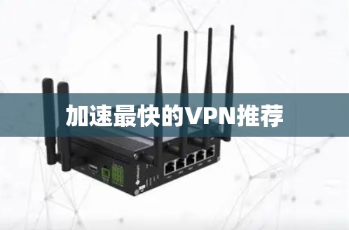 加速最快的VPN推荐