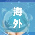 海外VPN的常见解决方案