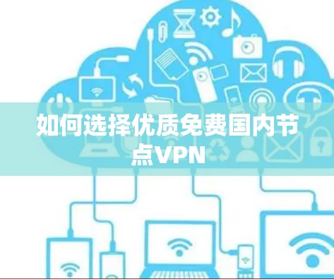 如何选择优质免费国内节点VPN