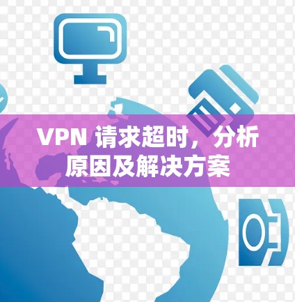 VPN 请求超时，分析原因及解决方案