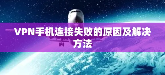 VPN手机连接失败的原因及解决方法