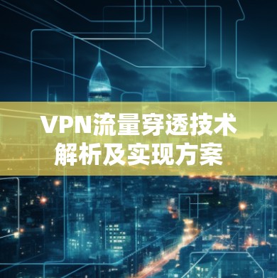 VPN流量穿透技术解析及实现方案