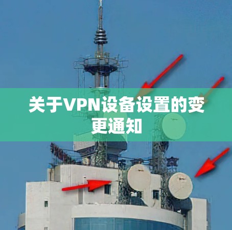 关于VPN设备设置的变更通知