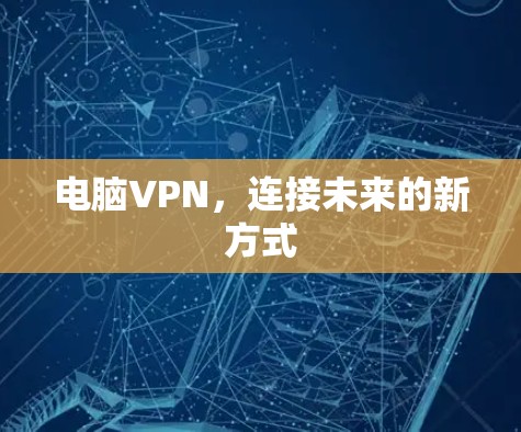 电脑VPN，连接未来的新方式