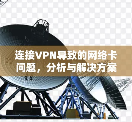 连接VPN导致的网络卡问题，分析与解决方案