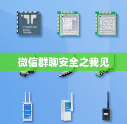 微信群聊安全之我见