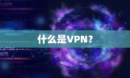 什么是VPN？